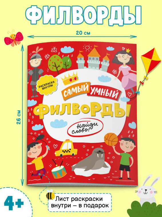 Самый умный. Филворды. Найди слово! Самый умный. Филворды. Найди слово!