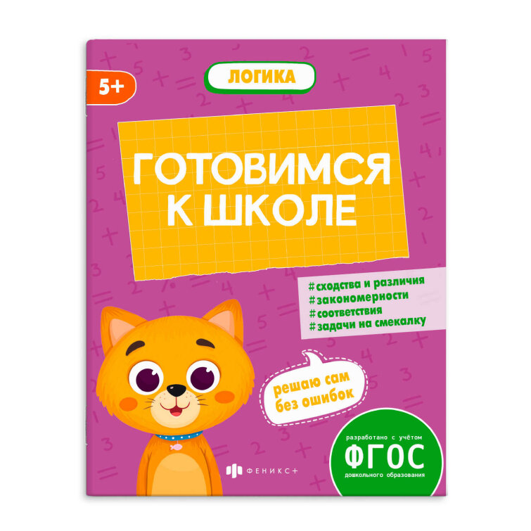 Книжка-картинка с заданиями для детей. Серия ″К школе готов″ ЛОГИКА Книжка-картинка с заданиями для детей. Серия ″К школе готов″ ЛОГИКА