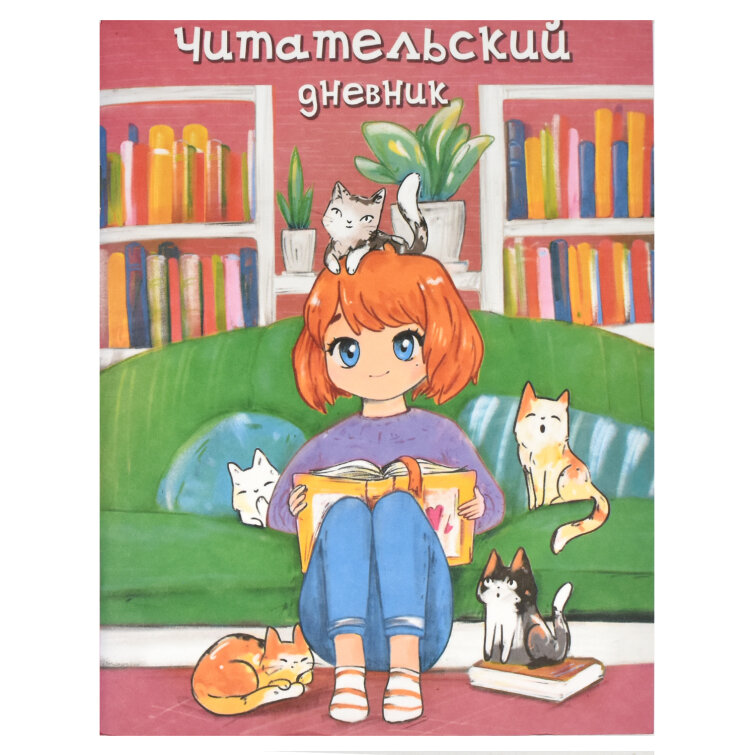 Читательский дневник, А5+, 32 л Читательский дневник, А5+, 32 л