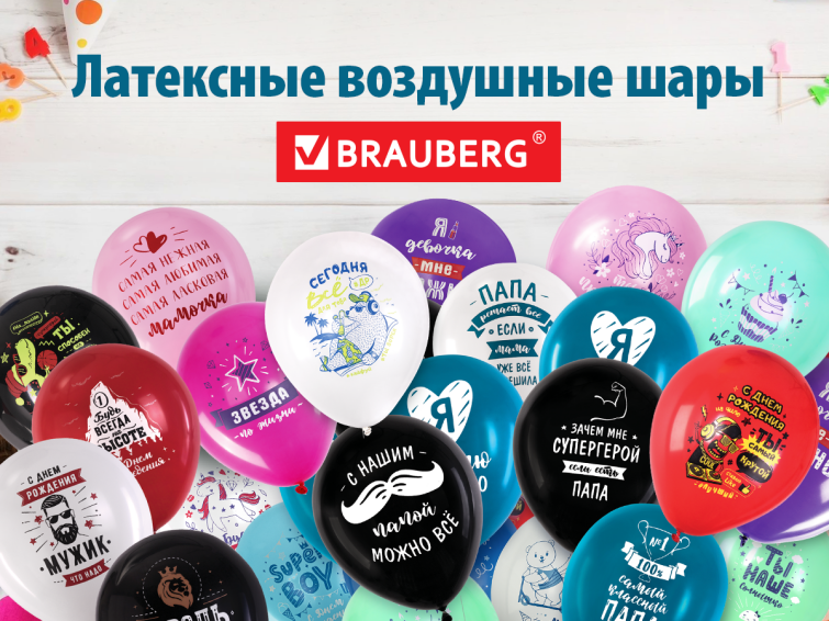 Воздушные шары BRAUBERG с надписями!