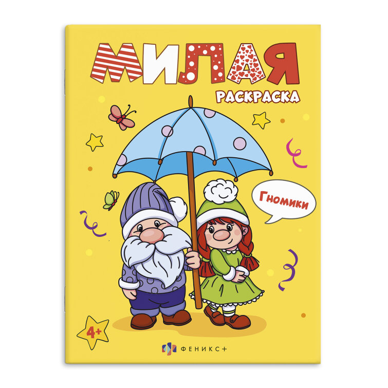 Книжка-раскраска для детей. Серия ″Милая раскраска″ ГНОМИКИ, ФЕНИКС+ Книжка-раскраска для детей. Серия ″Милая раскраска″ ГНОМИКИ, ФЕНИКС+
