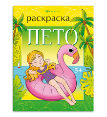 Книжка-раскраска для детей. ″Времена года″ ЛЕТО, ФЕНИКС+ Книжка-раскраска для детей. ″Времена года″ ЛЕТО, ФЕНИКС+