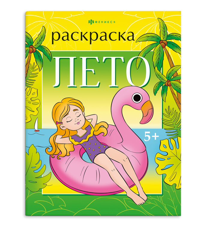 Книжка-раскраска для детей. ″Времена года″ ЛЕТО, ФЕНИКС+ Книжка-раскраска для детей. ″Времена года″ ЛЕТО, ФЕНИКС+