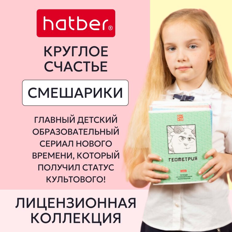 Лицензионные товары «Смешарики» от Hatber: круглое счастье! Лицензионные товары «Смешарики» от Hatber: круглое счастье!