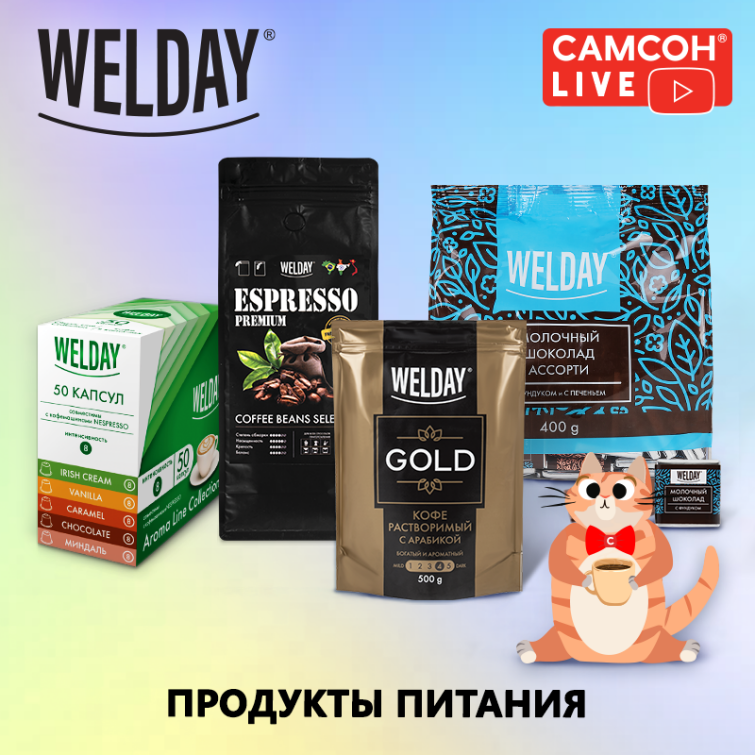 САМСОН LIVE: бакалея WELDAY! САМСОН LIVE: бакалея WELDAY!