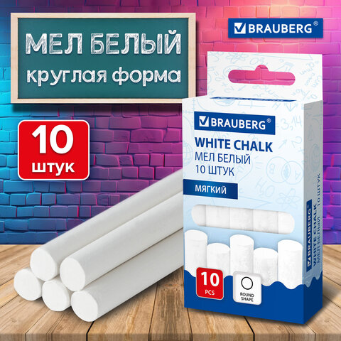 Мел белый круглый BRAUBERG, комплект 10 штук Мел белый круглый BRAUBERG, комплект 10 штук