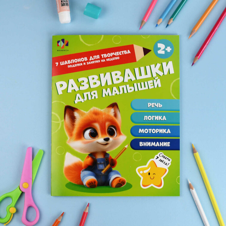 Книжка-картинка для детей. Серия ″Развивашки для малышей″ 2+ Книжка-картинка для детей. Серия ″Развивашки для малышей″ 2+