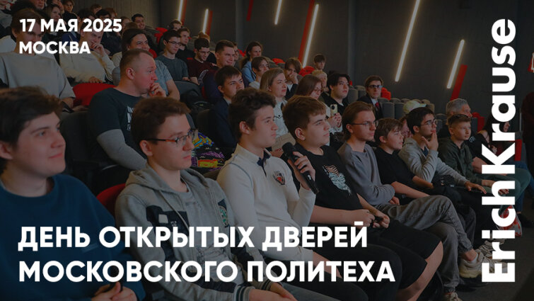 Большой праздник в Московском Политехе при поддержке ErichKrause Большой праздник в Московском Политехе при поддержке ErichKrause