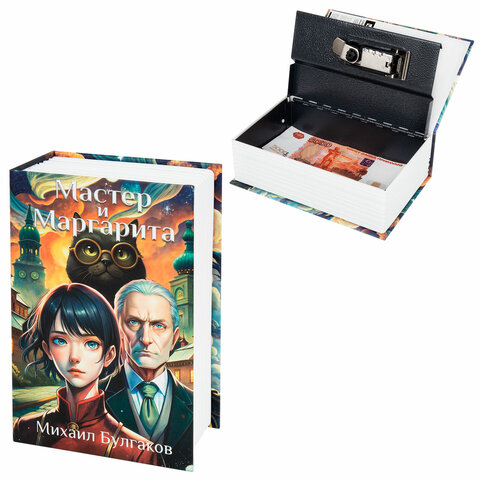 Сейф-книга ″Мастер и Маргарита″, BRAUBERG Сейф-книга ″Мастер и Маргарита″, BRAUBERG
