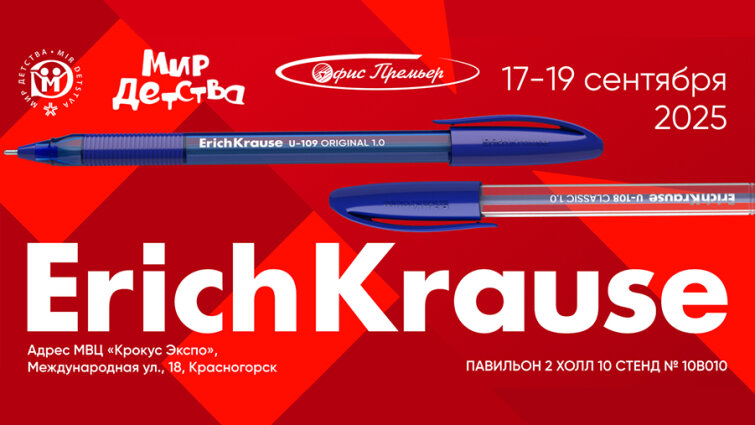 ErichKrause на международной выставке ″Мир детства 2025″ ErichKrause на международной выставке ″Мир детства 2025″
