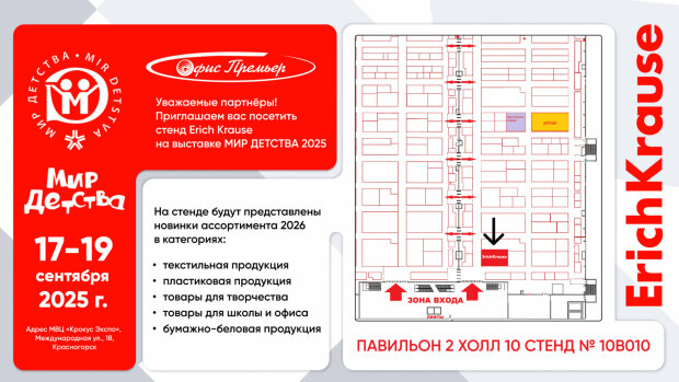 ErichKrause на международной выставке ″Мир детства 2025″ ErichKrause на международной выставке ″Мир детства 2025″