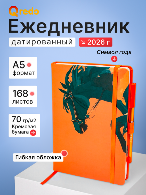 Огненно-яркий ежедневник Qredo ″Black horse″! Огненно-яркий ежедневник Qredo ″Black horse″!