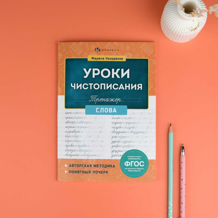 Тренажер для письма. Серия ″Уроки чистописания″ СЛОВА Тренажер для письма. Серия ″Уроки чистописания″ СЛОВА