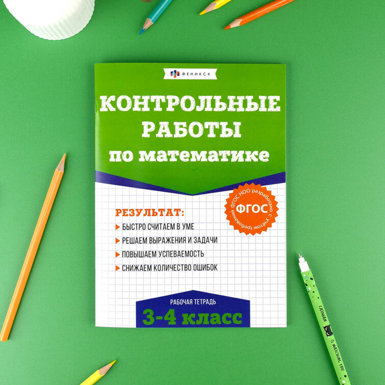 Книжка с заданиями для детей. Серия ″Контрольные и проверочные работы по математике″ МАТЕМАТИКА 3-4 КЛАССЫ Книжка с заданиями для детей. Серия ″Контрольные и проверочные работы по математике″ МАТЕМАТИКА 3-4 КЛАССЫ