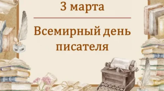 3 марта – Всемирный день писателя. 3 марта – Всемирный день писателя.