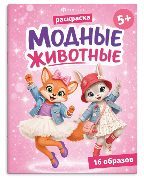 Книжка-раскраска для детей. Серия ″Модные животные1″ ЖИВОТНЫЕ Книжка-раскраска для детей. Серия ″Модные животные1″ ЖИВОТНЫЕ