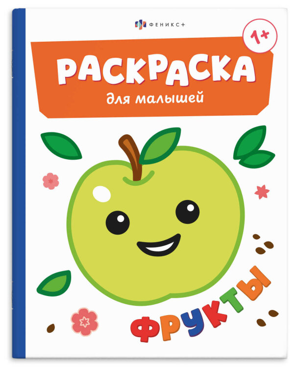 Книжка-раскраска для детей. Серия ″Раскраска для малышей″ ФРУКТЫ