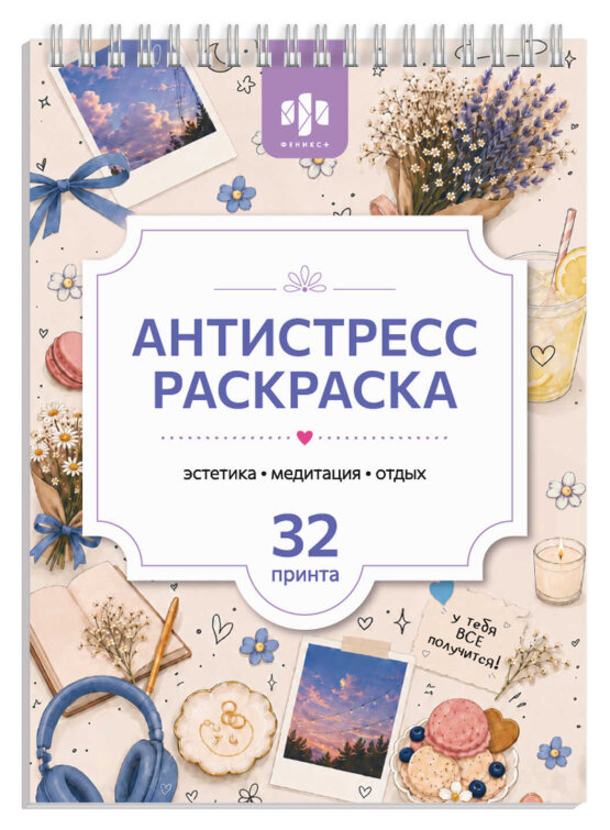 Книжка-раскраска для детей. Серия ″Антистресс А5″ РАСКРАСЬ ЗА 10 МИНУТ