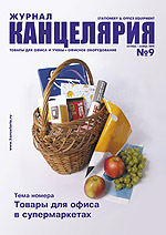 Размещен анонс журнала ″КАНЦЕЛЯРИЯ″ №9 (октябрь-ноябрь 2004 г.) Размещен анонс журнала ″КАНЦЕЛЯРИЯ″ №9 (октябрь-ноябрь 2004 г.)