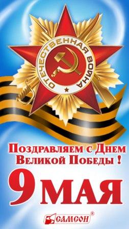 САМСОН поздравляет с Днем Победы! САМСОН поздравляет с Днем Победы!