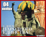 С праздником Народного Единства! С праздником Народного Единства!