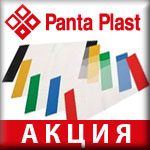 Выигрывайте на скидках от Panta Plast Выигрывайте на скидках от Panta Plast