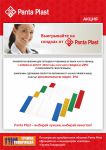 Выигрывайте на скидках от Panta Plast Выигрывайте на скидках от Panta Plast
