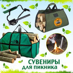 Сувениры для пикника Сувениры для пикника