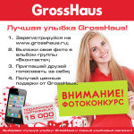 Внимание фотоконкурс! Ищем Лучшую улыбку GrossHaus!