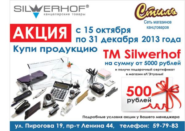 Silwerhof и &laquo;Стиль-канцтовары&raquo;: подарки за покупки