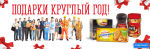 Подарки круглый год!