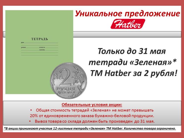 Тетради «Зеленая» за 2 рубля! Тетради «Зеленая» за 2 рубля!
