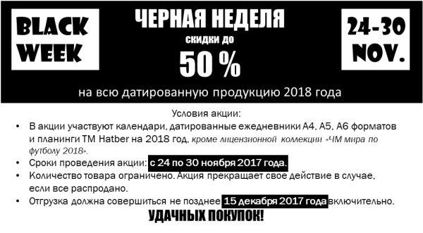 Черная неделя: до 50% на всю датированную продукцию! Черная неделя: до 50% на всю датированную продукцию!