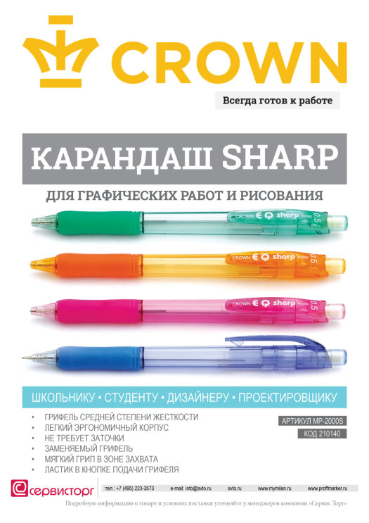 Карандаш механический Crown Sharp - школьнику, студенту, дизайнеру, проектировщику. Карандаш механический Crown Sharp - школьнику, студенту, дизайнеру, проектировщику.