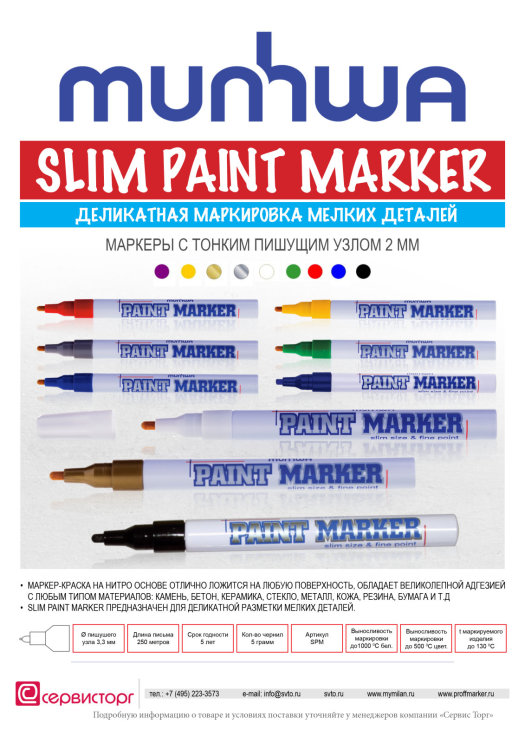 Slim paint marker TM Munhwa � ��������� � �����!