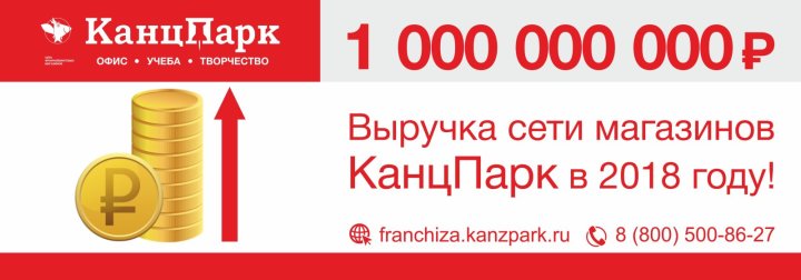 КанцПарк: 1 миллиард рублей! КанцПарк: 1 миллиард рублей!