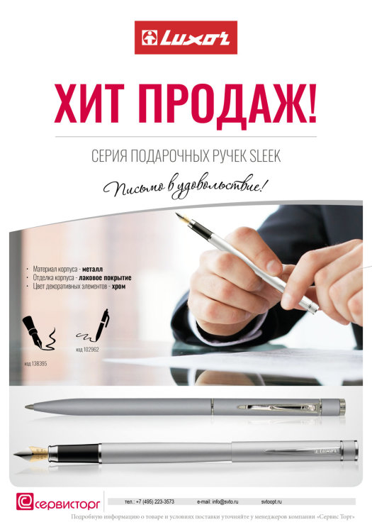 Хит продаж Luxor! Cерия подарочных ручек Sleek. Хит продаж Luxor! Cерия подарочных ручек Sleek.