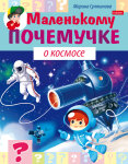 Новые «Почемучки» от издательства «Хатбер-Пресс». Новые «Почемучки» от издательства «Хатбер-Пресс».