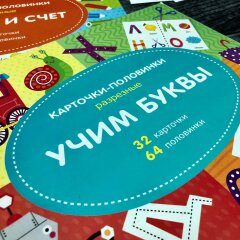Развивающая серия ″Разрезные карточки-половинки″ от Феникс+ Развивающая серия ″Разрезные карточки-половинки″ от Феникс+
