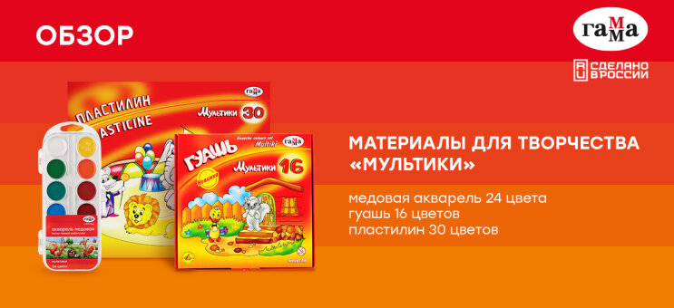 ГАММА: видеообзор акварели, гуаши и пластилина «Мультики» ГАММА: видеообзор акварели, гуаши и пластилина «Мультики»