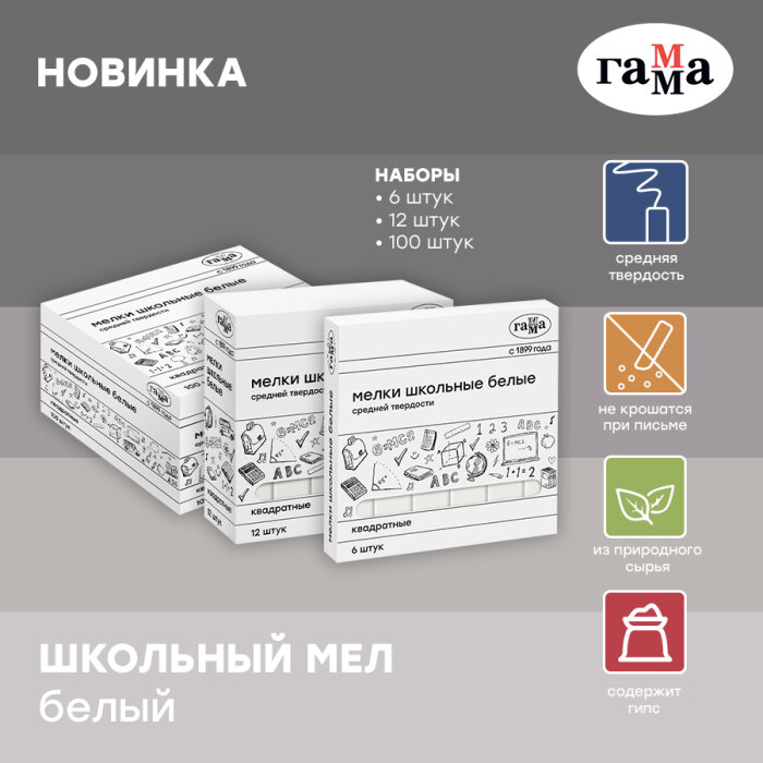 Новинки ГАММА: квадратный школьный белый мел! Новинки ГАММА: квадратный школьный белый мел!