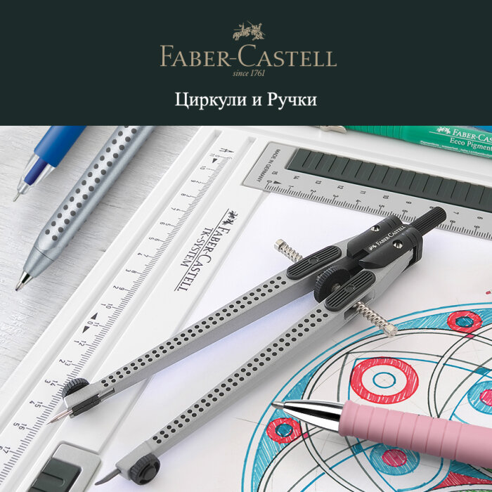 Faber-Castell: скидка 25 % на выделенный ассортимент ручек, металлические циркули и грифели к ним Faber-Castell: скидка 25 % на выделенный ассортимент ручек, металлические циркули и грифели к ним