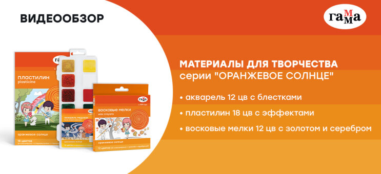 ГАММА: обзор материалов для творчества «Оранжевое солнце» ГАММА: обзор материалов для творчества «Оранжевое солнце»