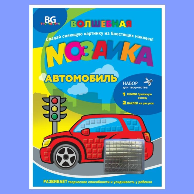 Волшебная мозаика BG «Автомобиль». Набор для творчества. Волшебная мозаика BG «Автомобиль». Набор для творчества.