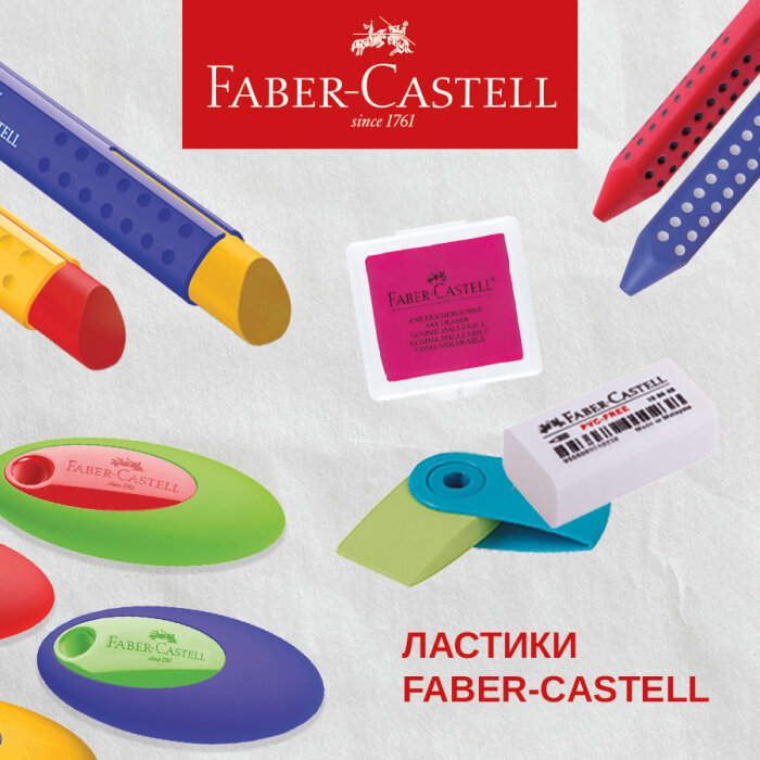 Ластик Faber-Castell: безупречная чистота и качество, проверенное временем Ластик Faber-Castell: безупречная чистота и качество, проверенное временем