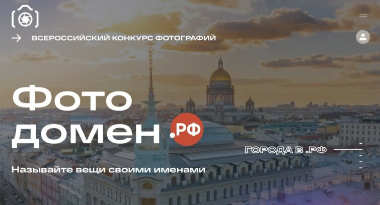 Стартовал Всероссийский конкурс «Фотодомен.РФ» Стартовал Всероссийский конкурс «Фотодомен.РФ»