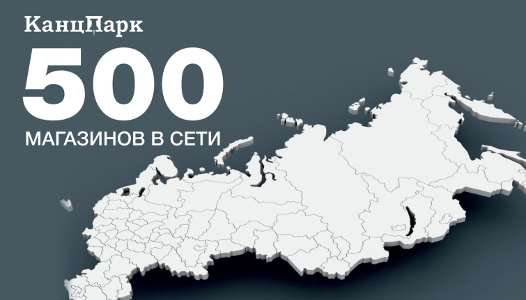 «КанцПарк»: рекордное количество открытий магазинов! «КанцПарк»: рекордное количество открытий магазинов!