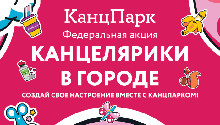 «КанцПарк»: рекордное количество открытий магазинов! «КанцПарк»: рекордное количество открытий магазинов!