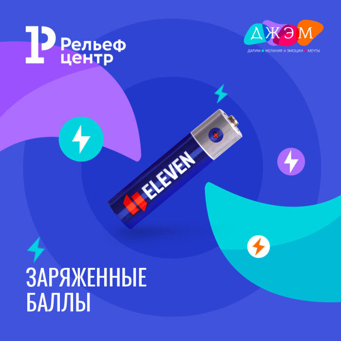 Заряженные баллы ДЖЭМ! Заряженные баллы ДЖЭМ!