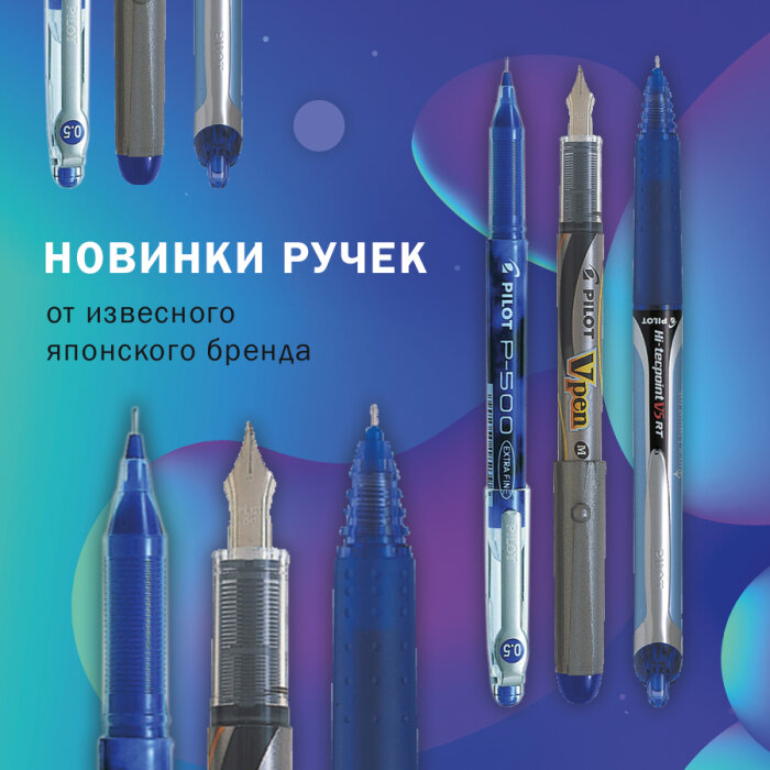 Новинки Pilot: японское качество для идеального письма Новинки Pilot: японское качество для идеального письма